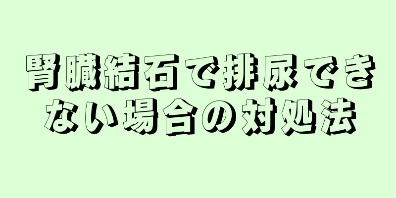 腎臓結石で排尿できない場合の対処法