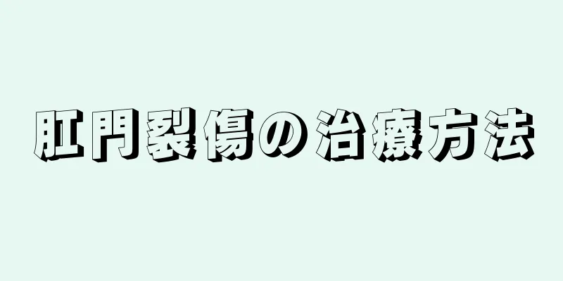 肛門裂傷の治療方法
