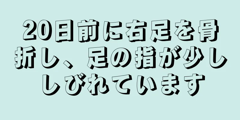 20日前に右足を骨折し、足の指が少ししびれています