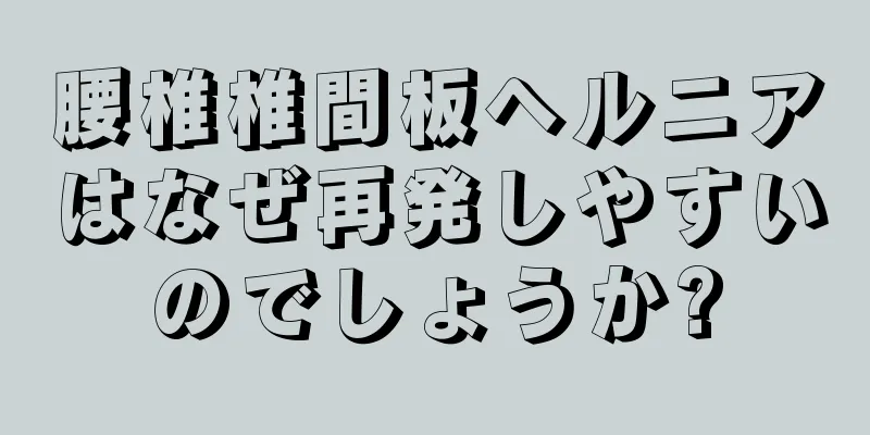 腰椎椎間板ヘルニアはなぜ再発しやすいのでしょうか?