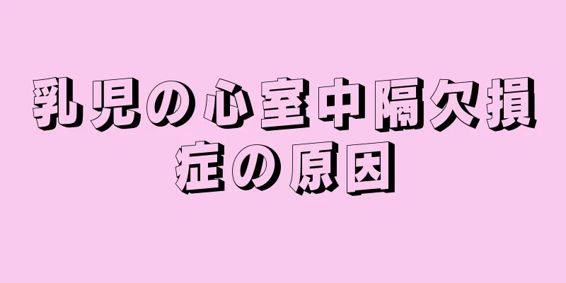乳児の心室中隔欠損症の原因