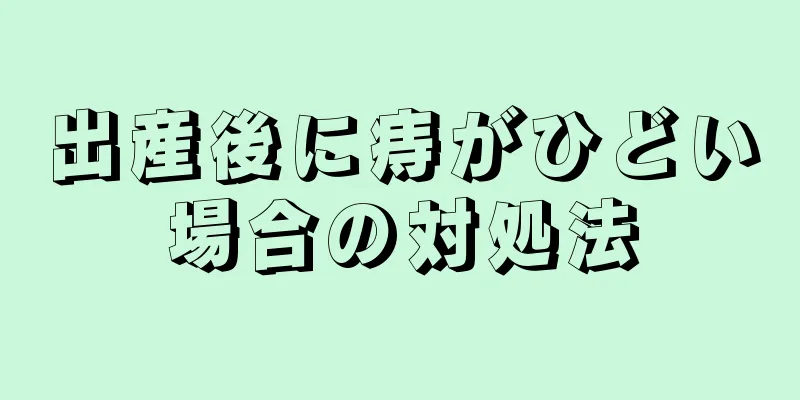 出産後に痔がひどい場合の対処法