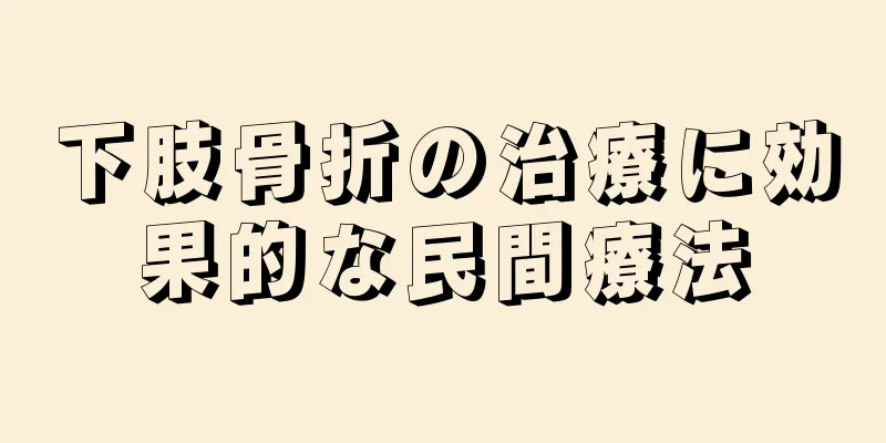 下肢骨折の治療に効果的な民間療法