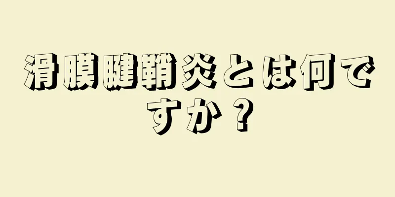 滑膜腱鞘炎とは何ですか？
