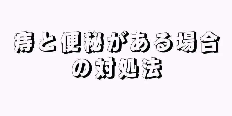 痔と便秘がある場合の対処法