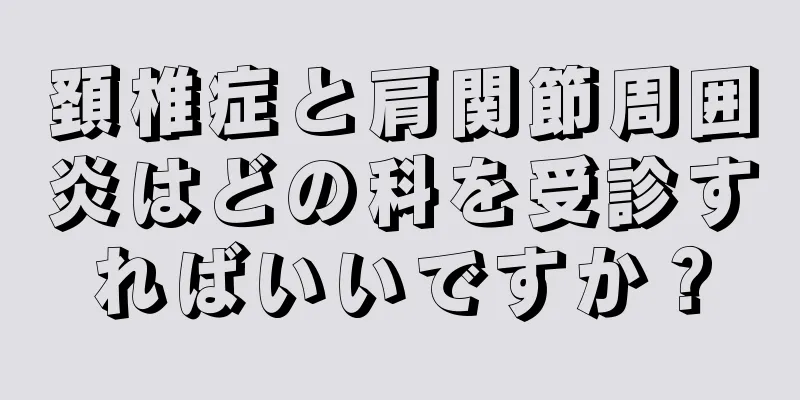 頚椎症と肩関節周囲炎はどの科を受診すればいいですか？