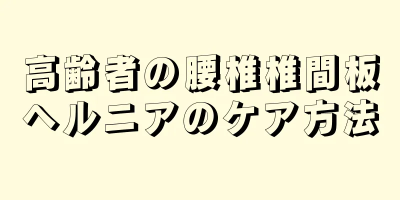 高齢者の腰椎椎間板ヘルニアのケア方法