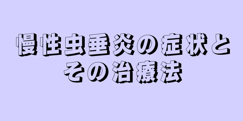 慢性虫垂炎の症状とその治療法