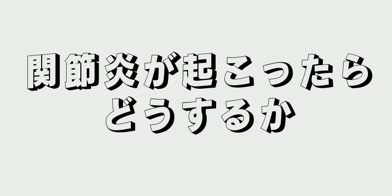 関節炎が起こったらどうするか