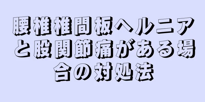 腰椎椎間板ヘルニアと股関節痛がある場合の対処法