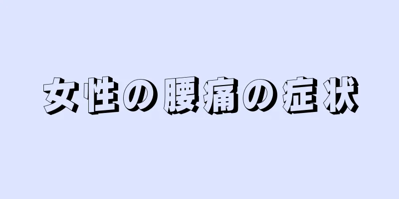 女性の腰痛の症状