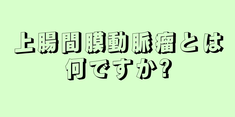 上腸間膜動脈瘤とは何ですか?