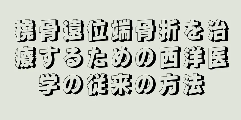 橈骨遠位端骨折を治療するための西洋医学の従来の方法