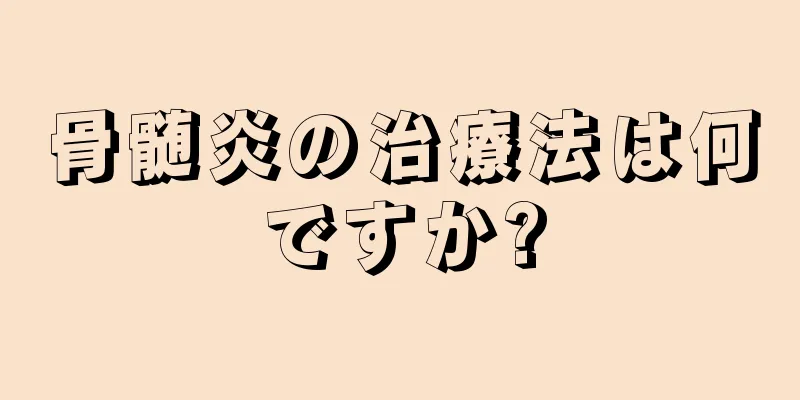骨髄炎の治療法は何ですか?