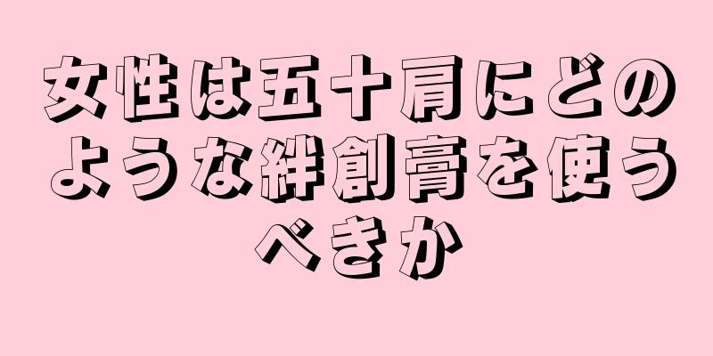 女性は五十肩にどのような絆創膏を使うべきか