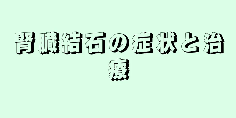 腎臓結石の症状と治療