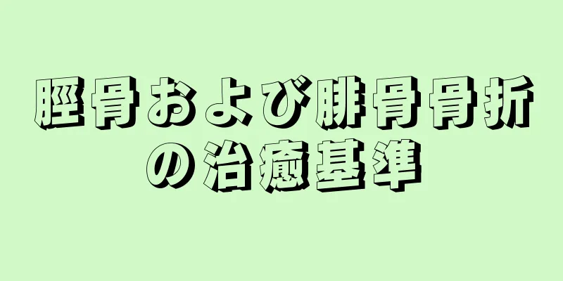 脛骨および腓骨骨折の治癒基準