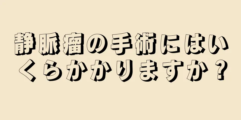 静脈瘤の手術にはいくらかかりますか？