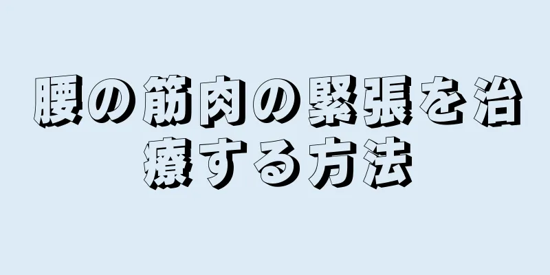 腰の筋肉の緊張を治療する方法