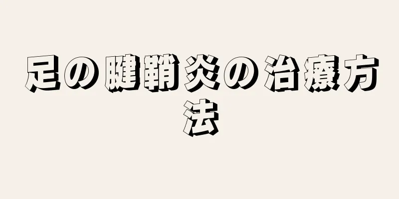 足の腱鞘炎の治療方法