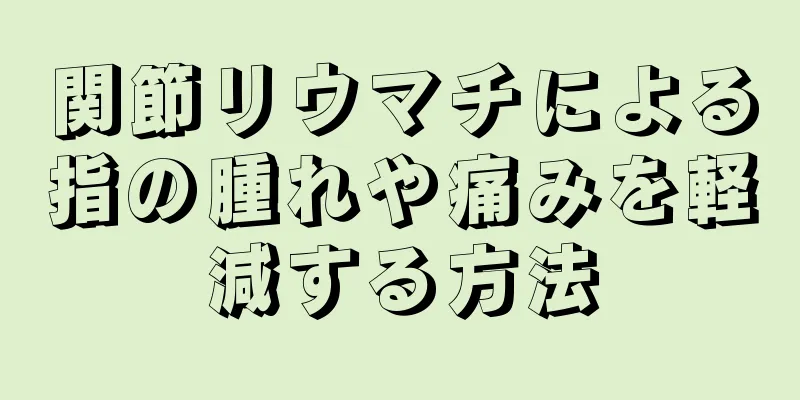 関節リウマチによる指の腫れや痛みを軽減する方法
