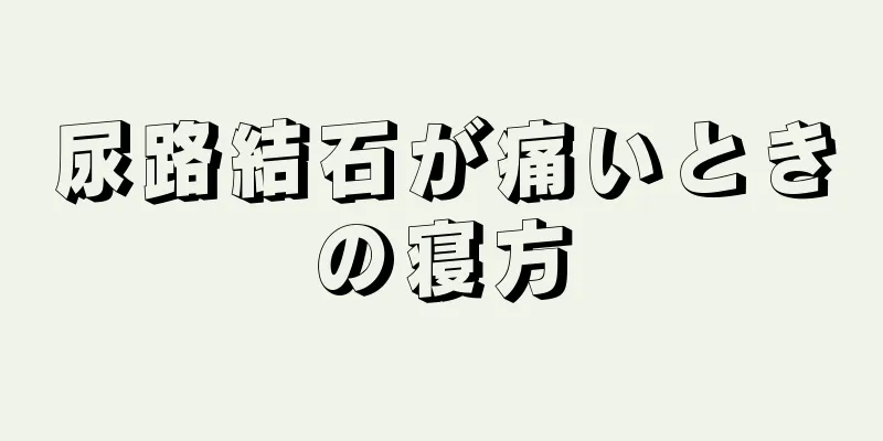 尿路結石が痛いときの寝方