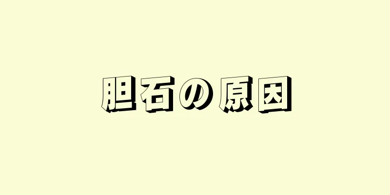 胆石の原因