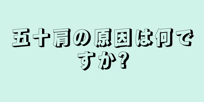 五十肩の原因は何ですか?