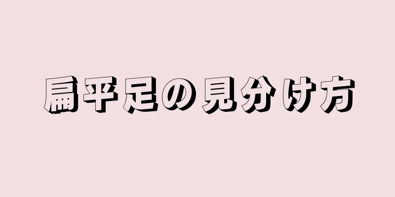 扁平足の見分け方