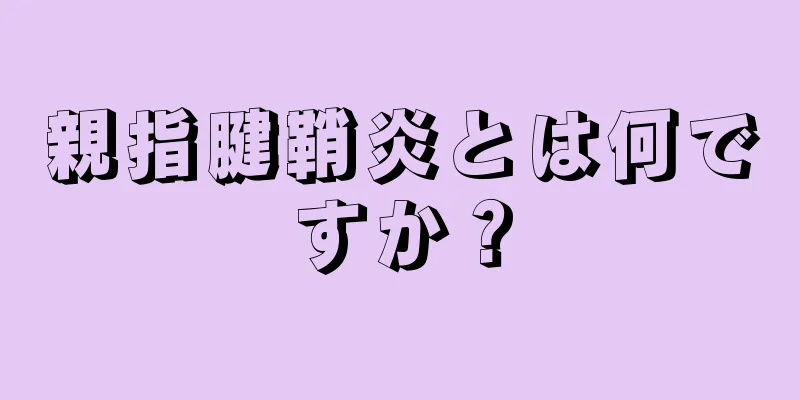 親指腱鞘炎とは何ですか？