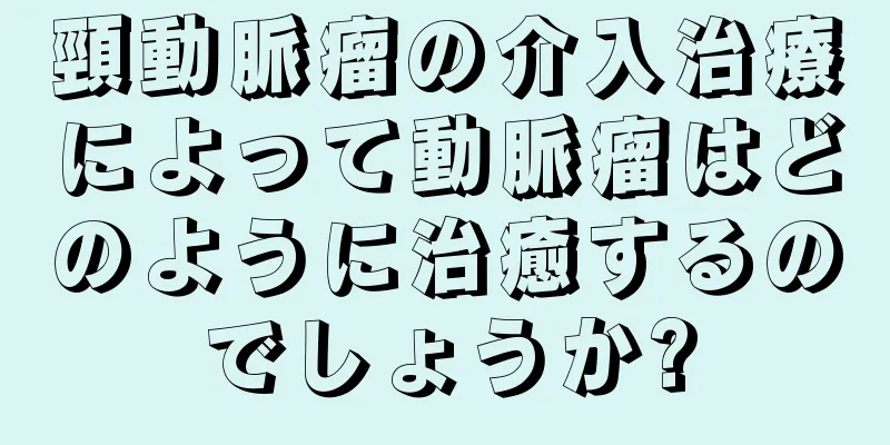 頸動脈瘤の介入治療によって動脈瘤はどのように治癒するのでしょうか?