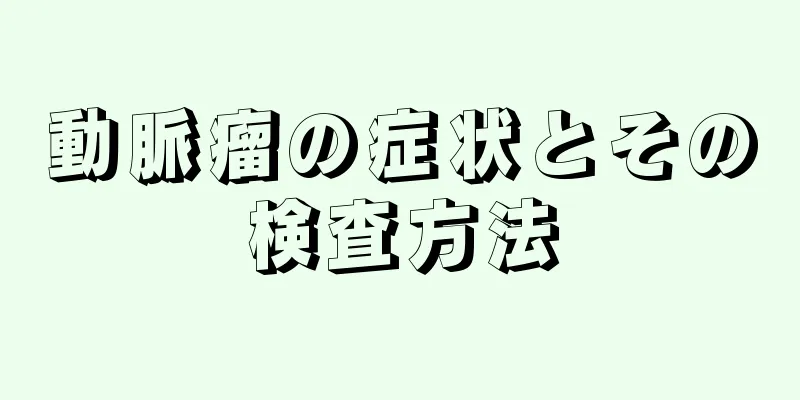 動脈瘤の症状とその検査方法