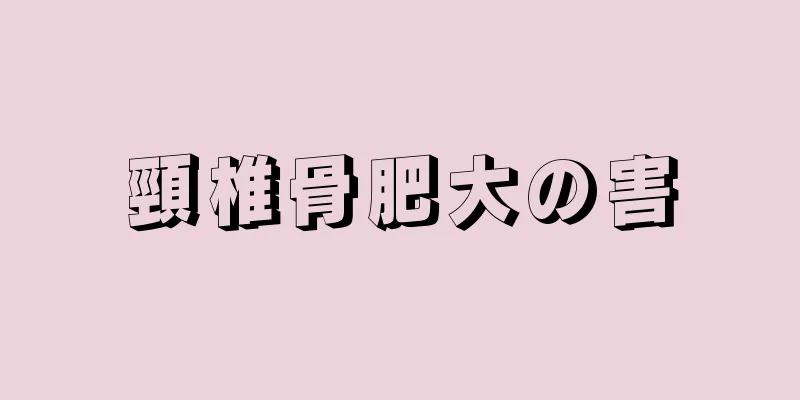 頸椎骨肥大の害