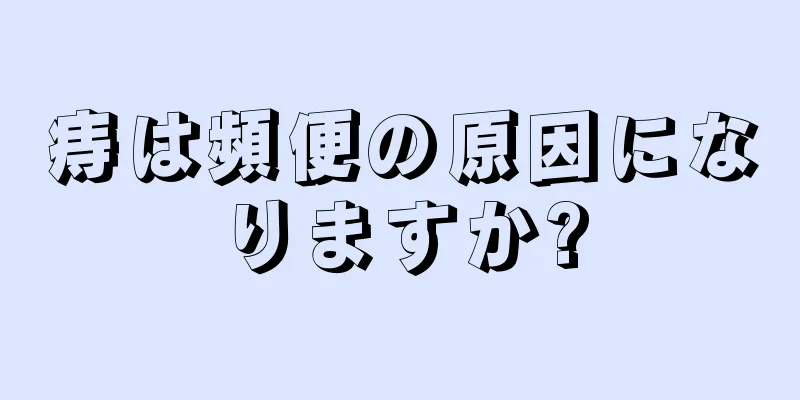 痔は頻便の原因になりますか?
