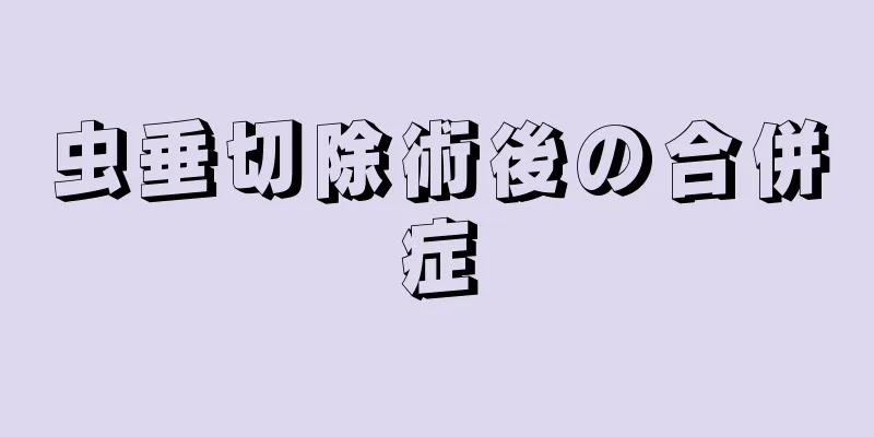 虫垂切除術後の合併症
