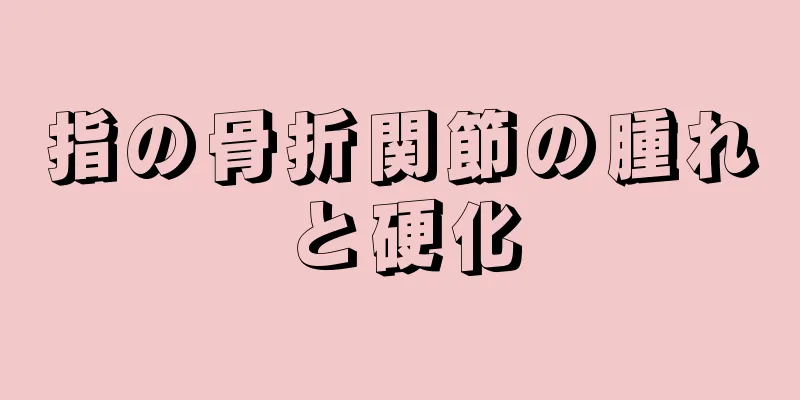 指の骨折関節の腫れと硬化