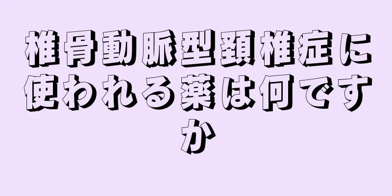 椎骨動脈型頚椎症に使われる薬は何ですか