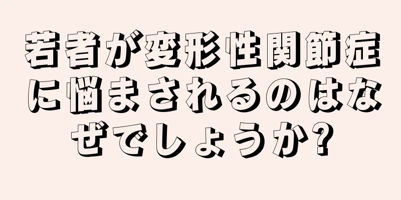 若者が変形性関節症に悩まされるのはなぜでしょうか?