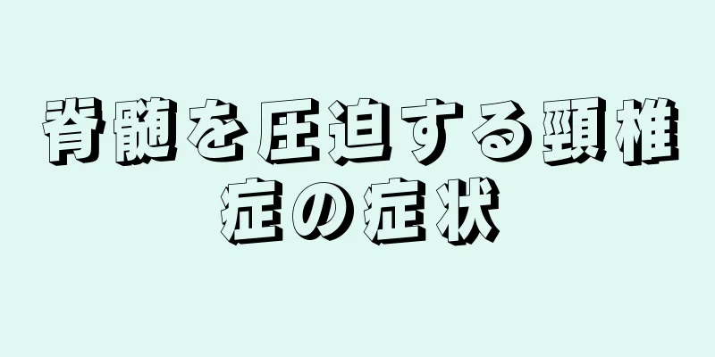 脊髄を圧迫する頸椎症の症状