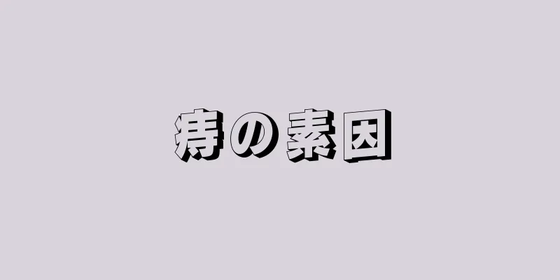痔の素因