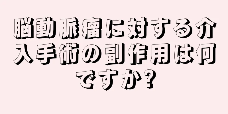脳動脈瘤に対する介入手術の副作用は何ですか?