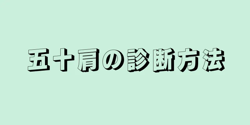 五十肩の診断方法