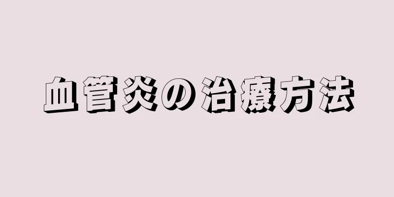 血管炎の治療方法
