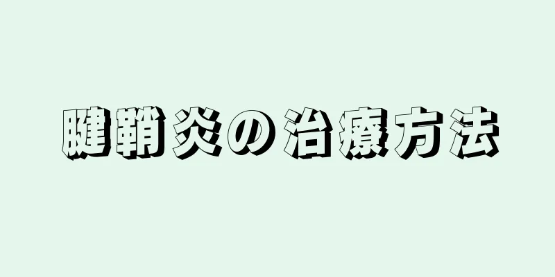 腱鞘炎の治療方法