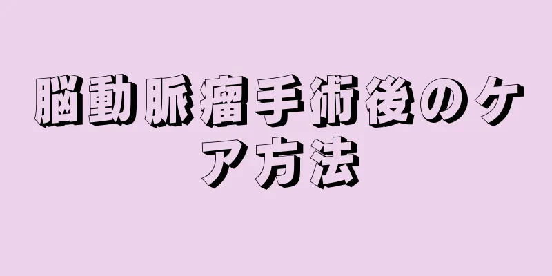 脳動脈瘤手術後のケア方法