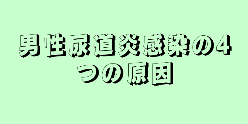 男性尿道炎感染の4つの原因
