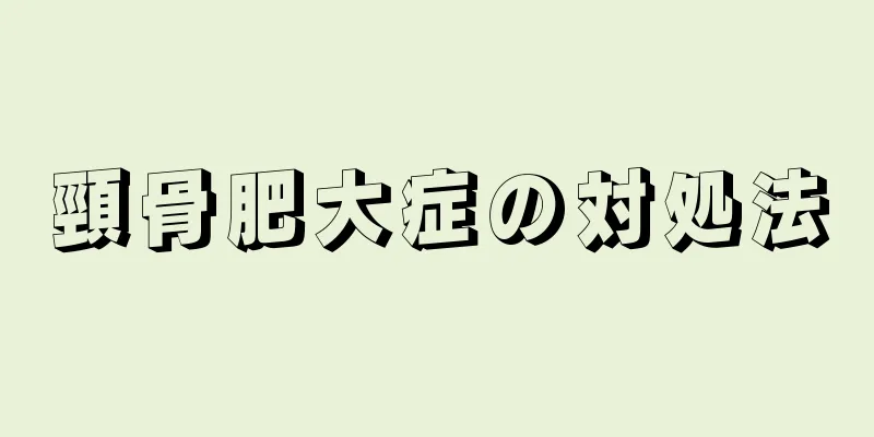 頸骨肥大症の対処法
