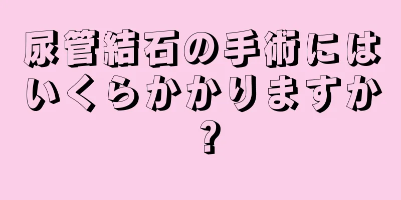 尿管結石の手術にはいくらかかりますか？