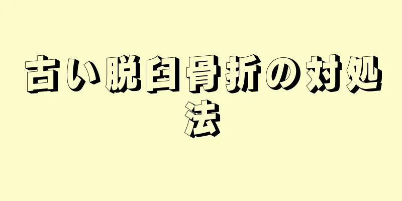 古い脱臼骨折の対処法