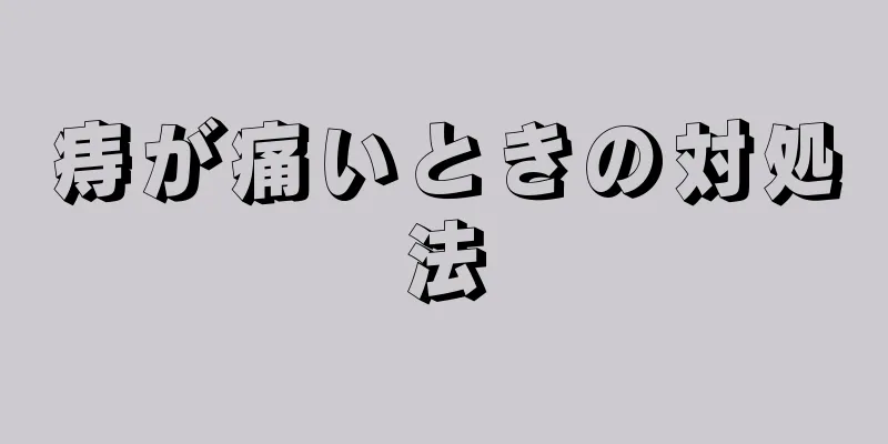 痔が痛いときの対処法